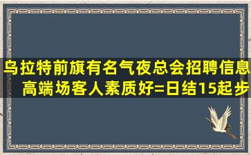 邢台夜场招聘