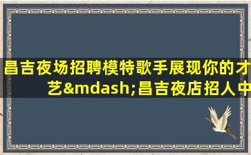西安夜场招聘