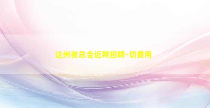 鄂州酒吧招聘